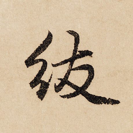 绂