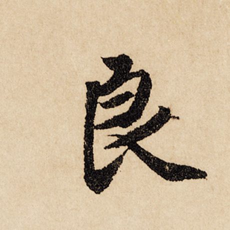 字：良 书法家：赵孟頫 作品：《闲居赋》