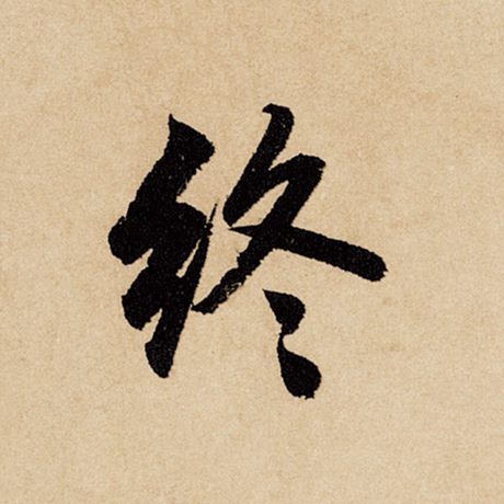 赵孟頫 《闲居赋》 终