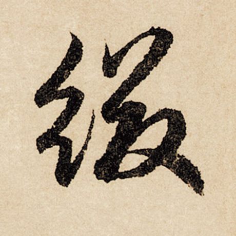 缀