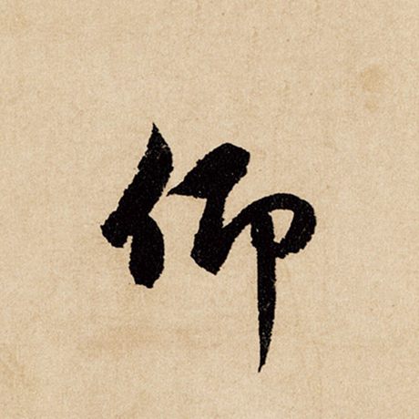 字：仰 书法家：赵孟頫 作品：《闲居赋》