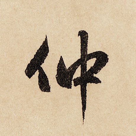 仲