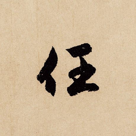 字：任 书法家：赵孟頫 作品：《闲居赋》