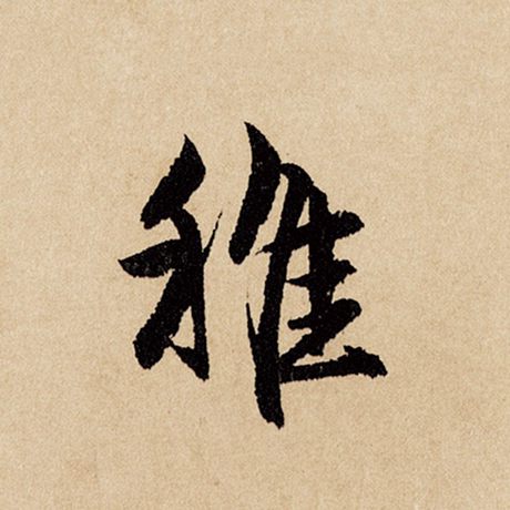 稚