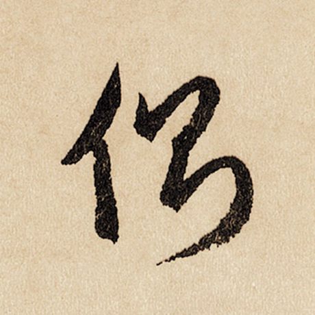 字：侧 书法家：赵孟頫 作品：《闲居赋》