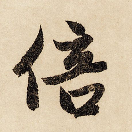 倍