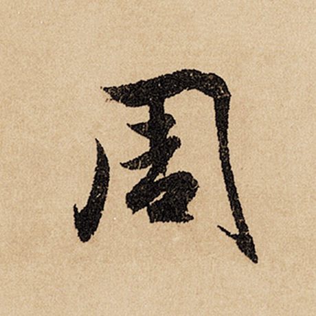 字：周 书法家：赵孟頫 作品：《闲居赋》