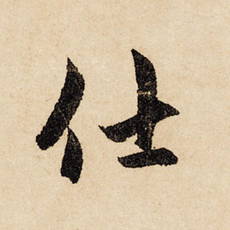 赵孟頫 《闲居赋》 仕