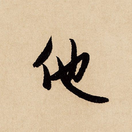 他