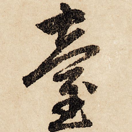 字：台 书法家：赵孟頫 作品：《闲居赋》