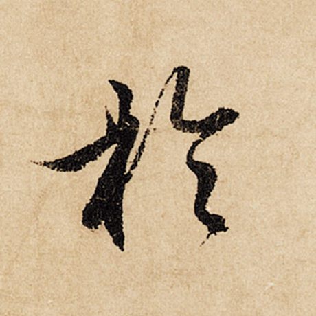 赵孟頫 《闲居赋》 于