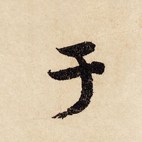 赵孟頫 《闲居赋》 于