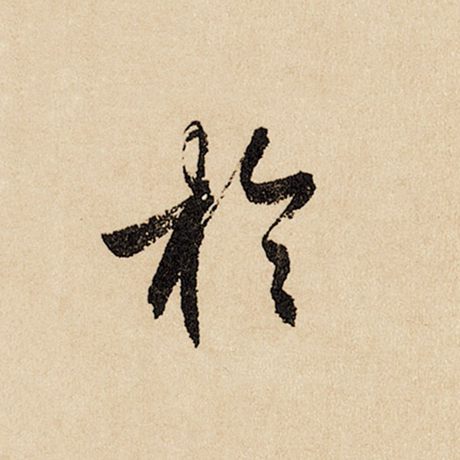 赵孟頫 《闲居赋》 于