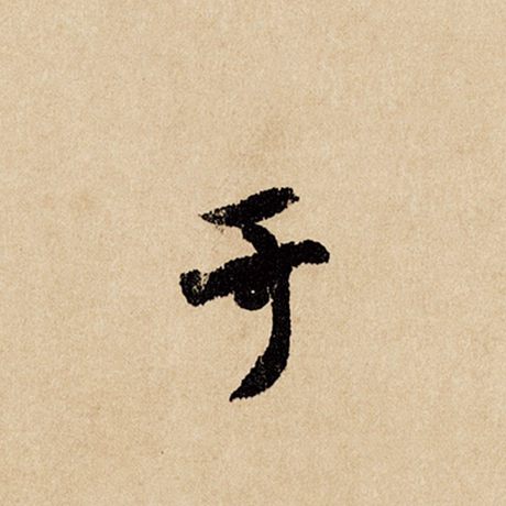 赵孟頫 《闲居赋》 于