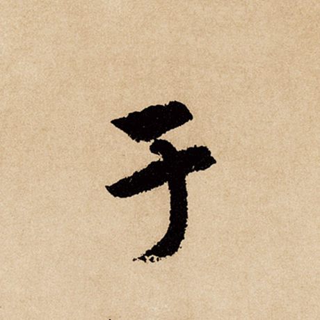 赵孟頫 《闲居赋》 于