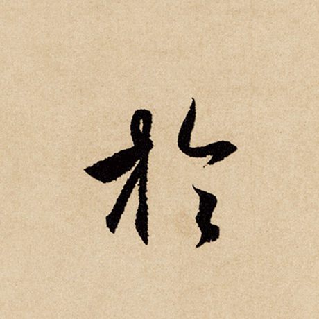 赵孟頫 《闲居赋》 于
