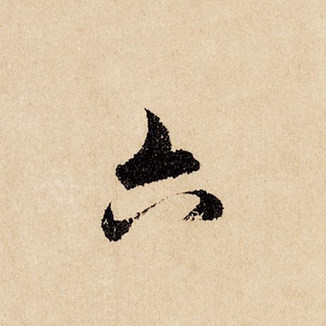 赵孟頫 《闲居赋》 六
