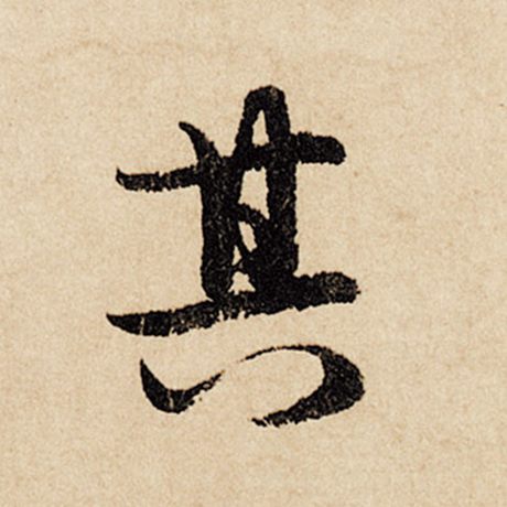 赵孟頫 《闲居赋》 其