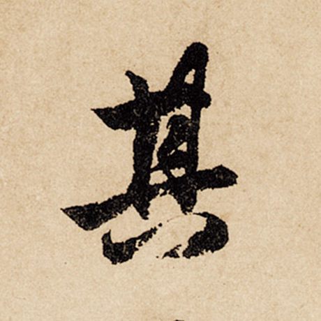赵孟頫 《闲居赋》 其