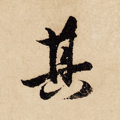 赵孟頫 《闲居赋》 其