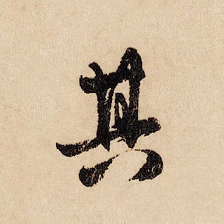赵孟頫 《闲居赋》 其