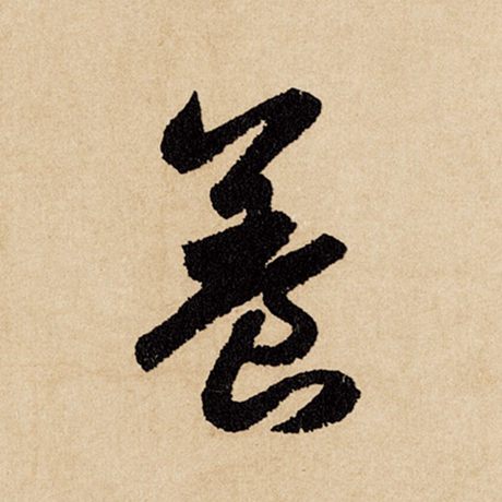 字：养 书法家：赵孟頫 作品：《闲居赋》