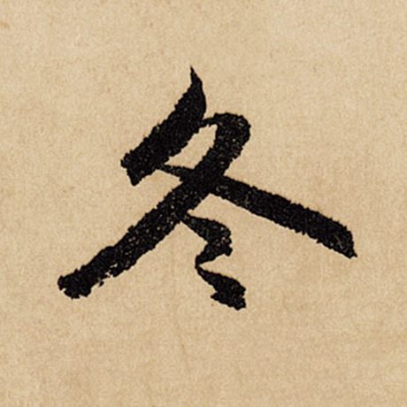 冬