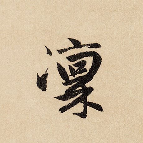 字：凛 书法家：赵孟頫 作品：《闲居赋》