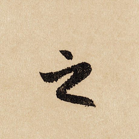 赵孟頫 《闲居赋》 之