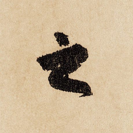 赵孟頫 《闲居赋》 之