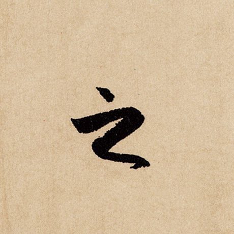 赵孟頫 《闲居赋》 之