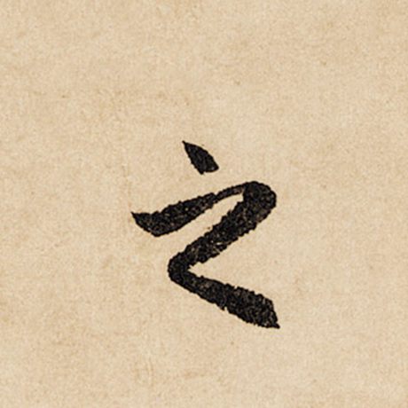 赵孟頫 《闲居赋》 之