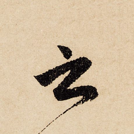 赵孟頫 《闲居赋》 之