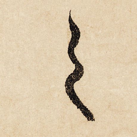 赵孟頫 《闲居赋》 之