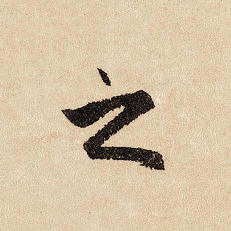 赵孟頫 《闲居赋》 之