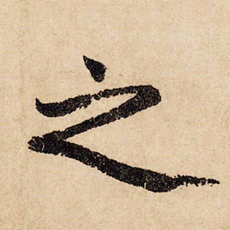 赵孟頫 《闲居赋》 之