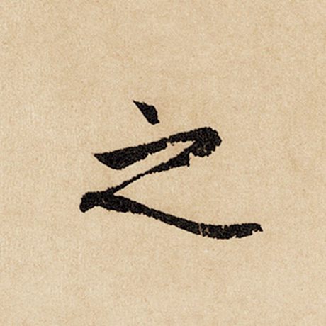 赵孟頫 《闲居赋》 之