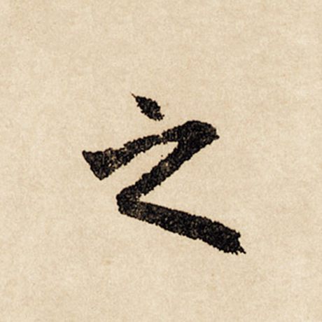 赵孟頫 《闲居赋》 之