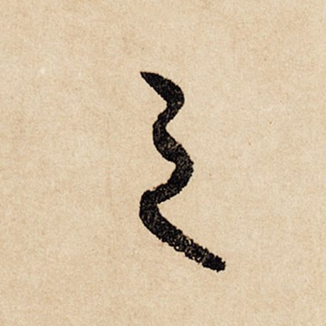 赵孟頫 《闲居赋》 之
