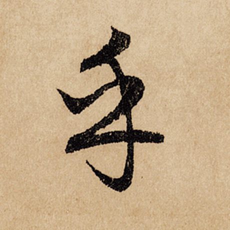 字：乎 书法家：赵孟頫 作品：《闲居赋》