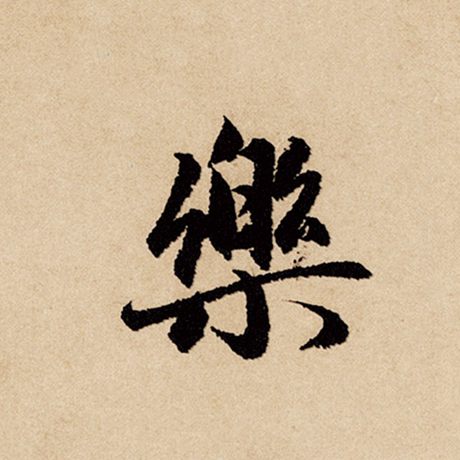 赵孟頫 《闲居赋》 乐