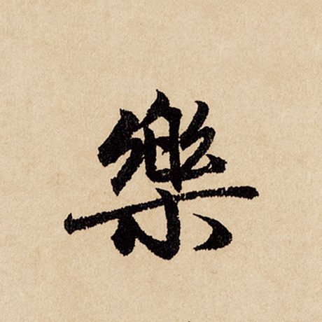 赵孟頫 《闲居赋》 乐