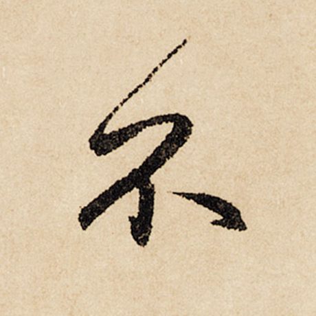 赵孟頫 《闲居赋》 不