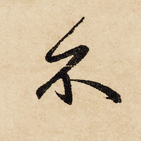 赵孟頫 《闲居赋》 不