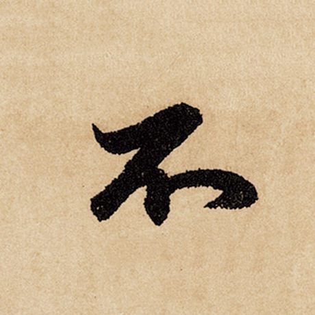 赵孟頫 《闲居赋》 不