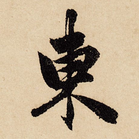 赵孟頫 《闲居赋》 东