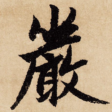 字：严 书法家：赵孟頫 作品：《闲居赋》