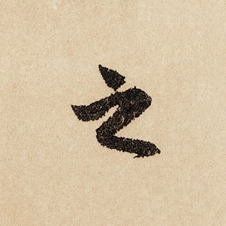 赵孟頫 《闲居赋》 之