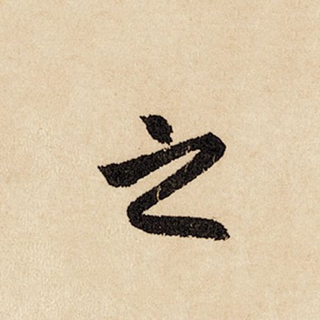赵孟頫 《闲居赋》 之