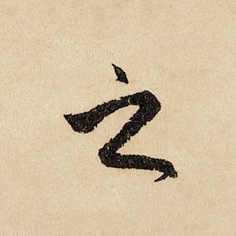 赵孟頫 《闲居赋》 之